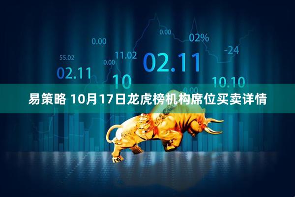 易策略 10月17日龙虎榜机构席位买卖详情