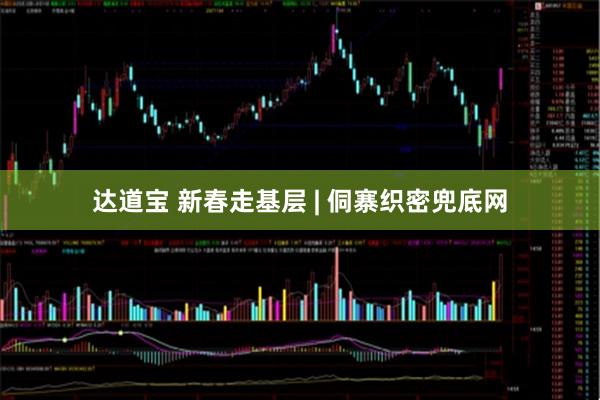 达道宝 新春走基层 | 侗寨织密兜底网